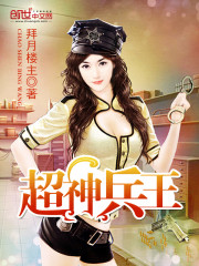 33小说网 超神兵王