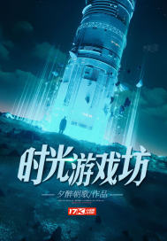 33小说网 时光游戏坊