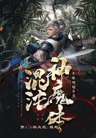 33小说网 无限顿悟：开局混沌神魔体