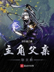33小说网 主角父亲聊天群