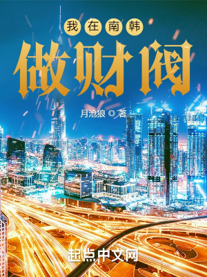 33小说网 我在南韩做财阀