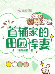 33小说网 首辅家的田园悍妻