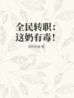 33小说网 全民转职：这奶有毒！