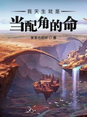 33小说网 我天生就是当配角的命