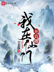 33小说网 我在仙门开直播