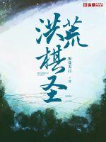33小说网 洪荒棋圣