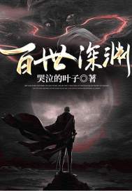 33小说网 百世深渊