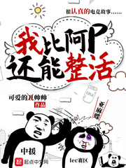 33小说网 我比阿p还能整活