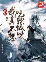 33小说网 玄幻：师姐，我真的不想吃软饭呀