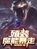 33小说网 殖装魔能暴走
