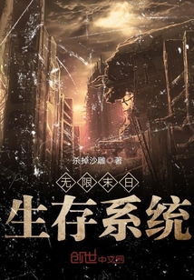 33小说网 无限末日生存系统