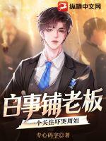 33小说网 白事铺老板，一个关注吓哭周姐