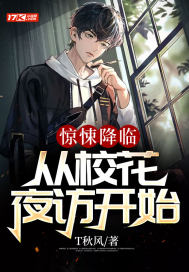 33小说网 惊悚降临：从校花夜访开始