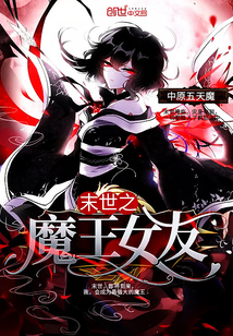 33小说网 末世之魔王女友