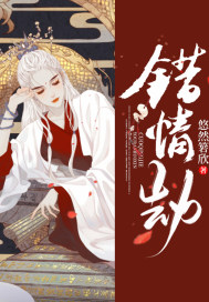 33小说网 错情劫