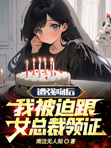 33小说网 遭强吻后，我被迫跟女总裁领证