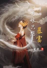 33小说网 老娘只想暴富
