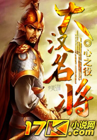 33小说网 大汉名将