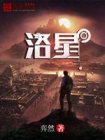 33小说网 洛星