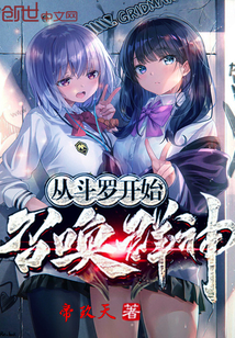 33小说网 从斗罗开始召唤群神