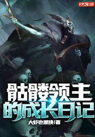 33小说网 骷髅领主的成长日记