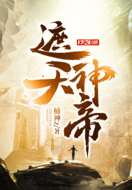 33小说网 遮天神帝