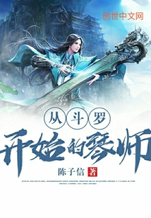 33小说网 从斗罗开始的琴师