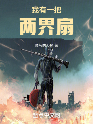 33小说网 我有一把两界扇