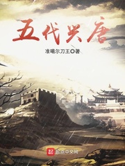 33小说网 五代兴唐