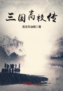 33小说网 三国高校传