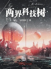 33小说网 两界科技树