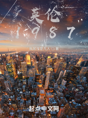 33小说网 英伦1987
