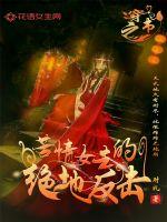 33小说网 穿书之苦情女主的绝地反击