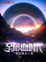 33小说网 至暗血时代