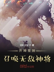 33小说网 开局签到召唤无敌神将