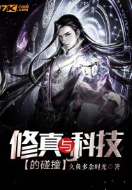 33小说网 修真与科技的碰撞