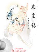 33小说网 皮生录
