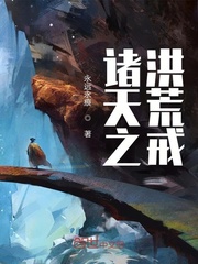 33小说网 诸天之洪荒戒