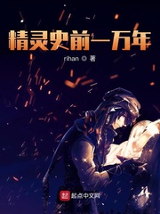 33小说网 精灵史前一万年