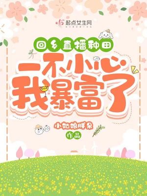 33小说网 回乡直播种田，一不小心我暴富了