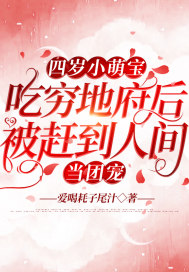 33小说网 四岁小萌宝，吃穷地府后被赶到人间当团宠