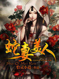33小说网 蛇妻美人