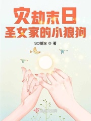33小说网 灾劫末日圣女家的小狼狗