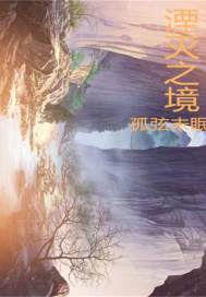33小说网 湮灭之境