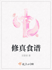 33小说网 修真食谱