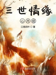 33小说网 三世情缘心丹结