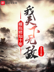 33小说网 模拟修仙十年，我天下无敌