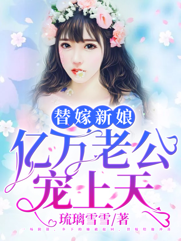 33小说网 天降小妻霸道宠