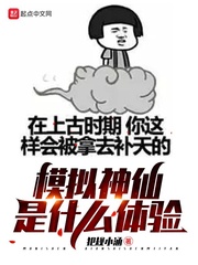 33小说网 模拟神仙是什么体验