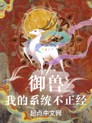 33小说网 御兽：我的系统不正经！
